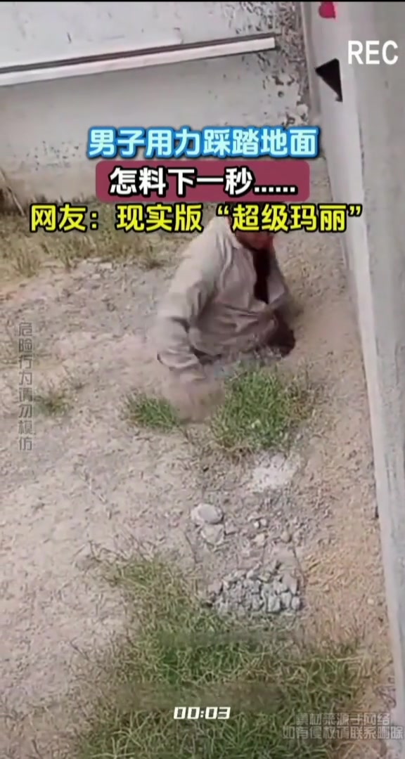男子用力踩踏地面，怎料下一秒现实版超级玛丽