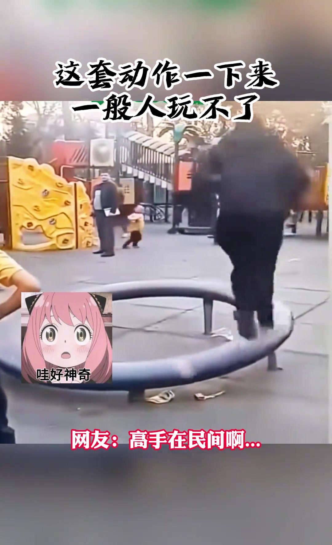 这套动作一下来一般人玩不了网友：高手在民间啊..