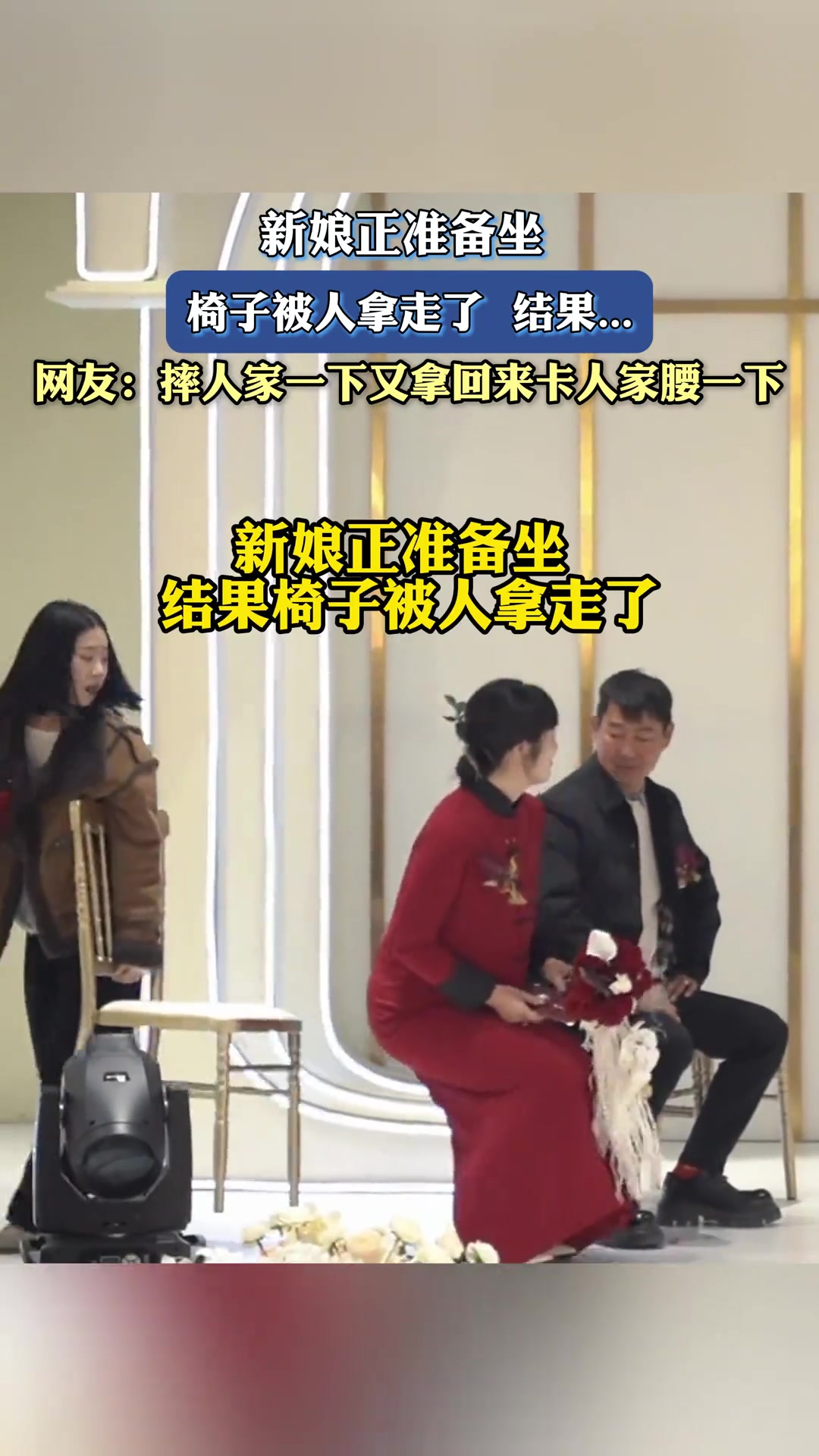 新娘正准备坐，椅子被人拿走了