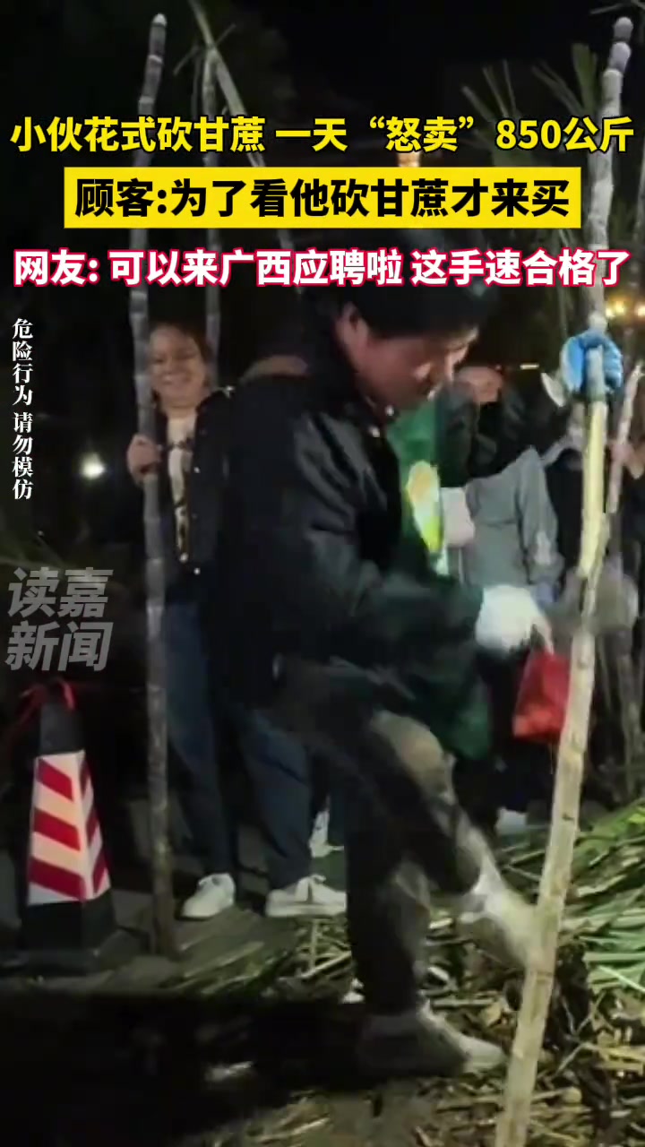 小伙花式砍甘蔗一天“怒卖”850多公斤，网友可以来广西应聘啦！
