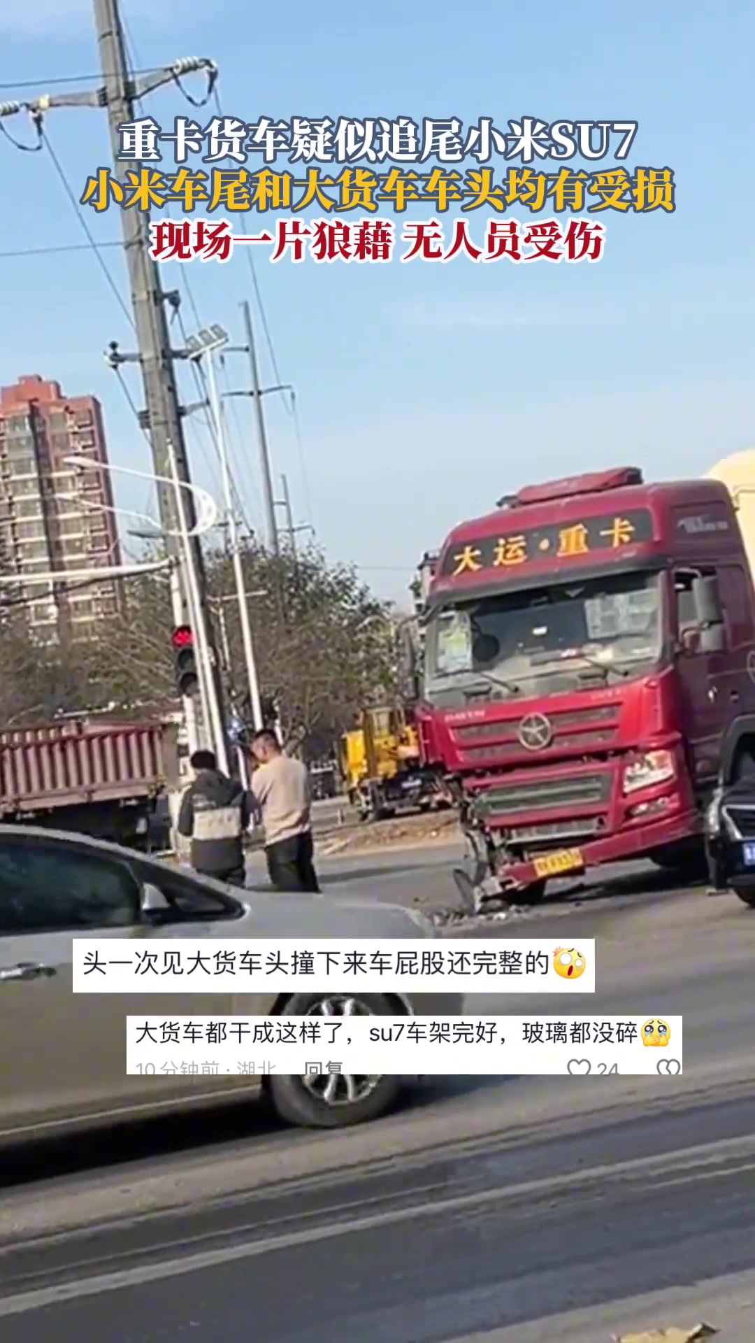 重卡货车疑似追尾小米SU7，小米车尾和大货车车头均有受损