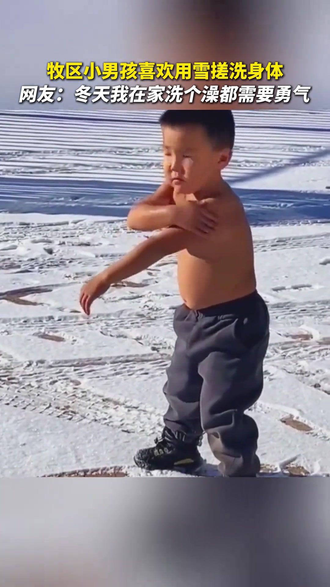 牧区小男孩喜欢用雪搓洗身体