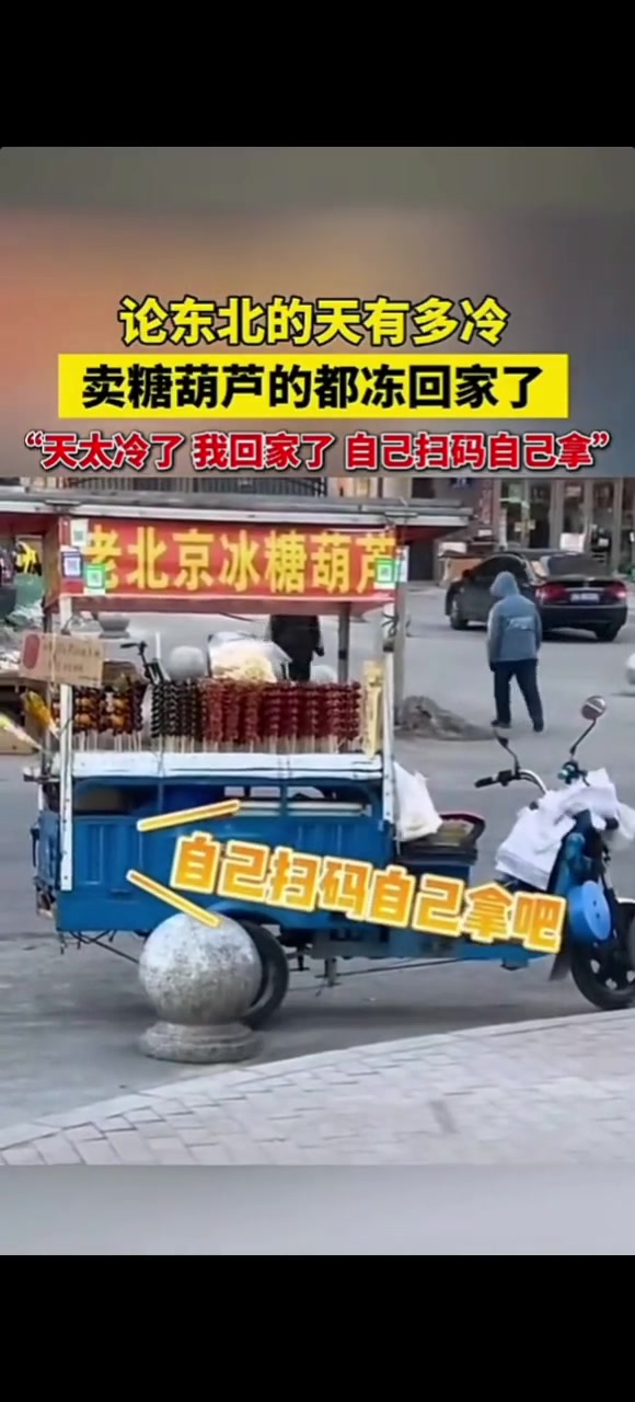 卖糖葫芦的都冻回家了，这天气太冷了