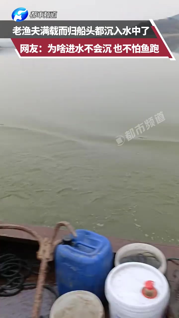老渔夫满载而归船头都沉入水中了，网友：为啥进水不会沉