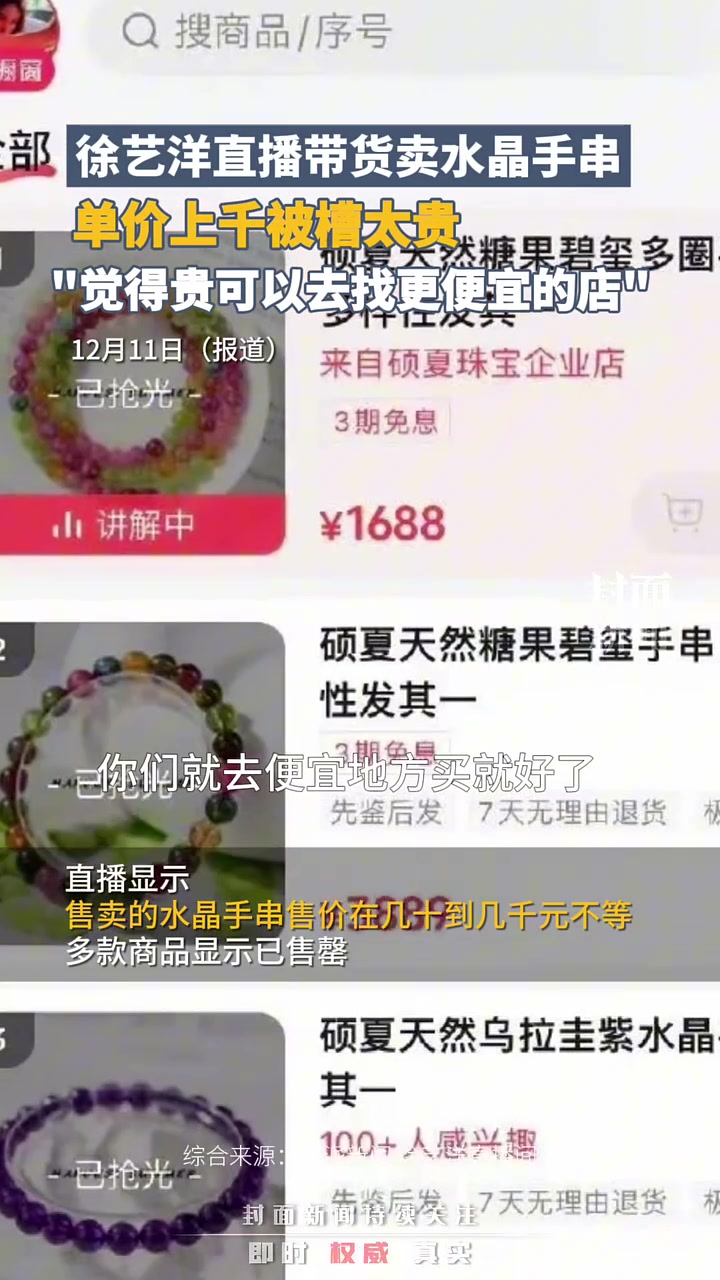 徐艺洋直播带货卖水晶手串，单价上千被吐槽太贵！