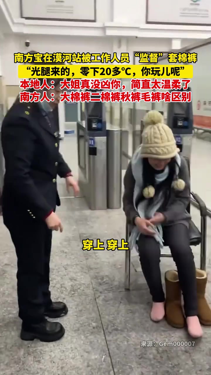 南方宝在漠河站被工作人员“监督”套棉裤：零下20多，你玩儿呢
