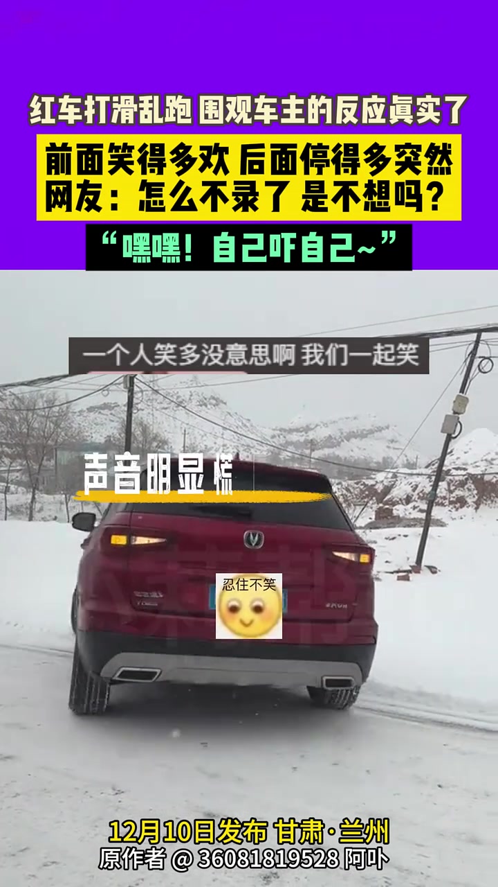 红车打滑乱跑，围观车主的反应真实了！突然就笑不出来了