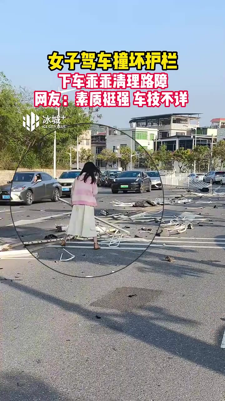女子驾车撞坏护栏，下车乖乖清理路障素质挺强车技不详