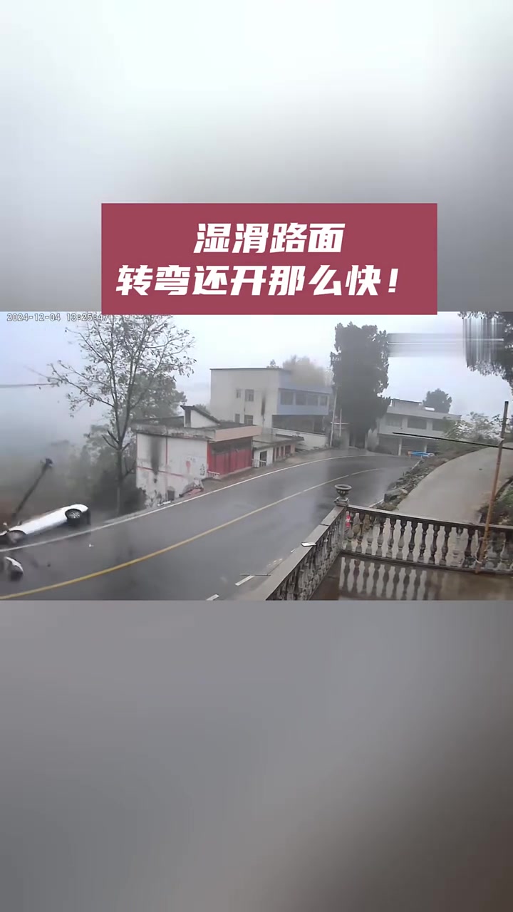 湿滑路面，转弯还开那么快！