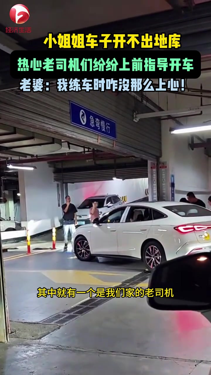 小姐姐车子开不出地库，老司机们上前热心指导！