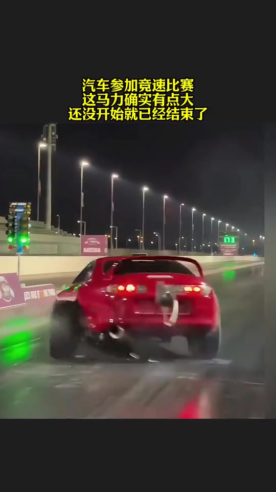 这马力确实有点大，还没开始就结束了