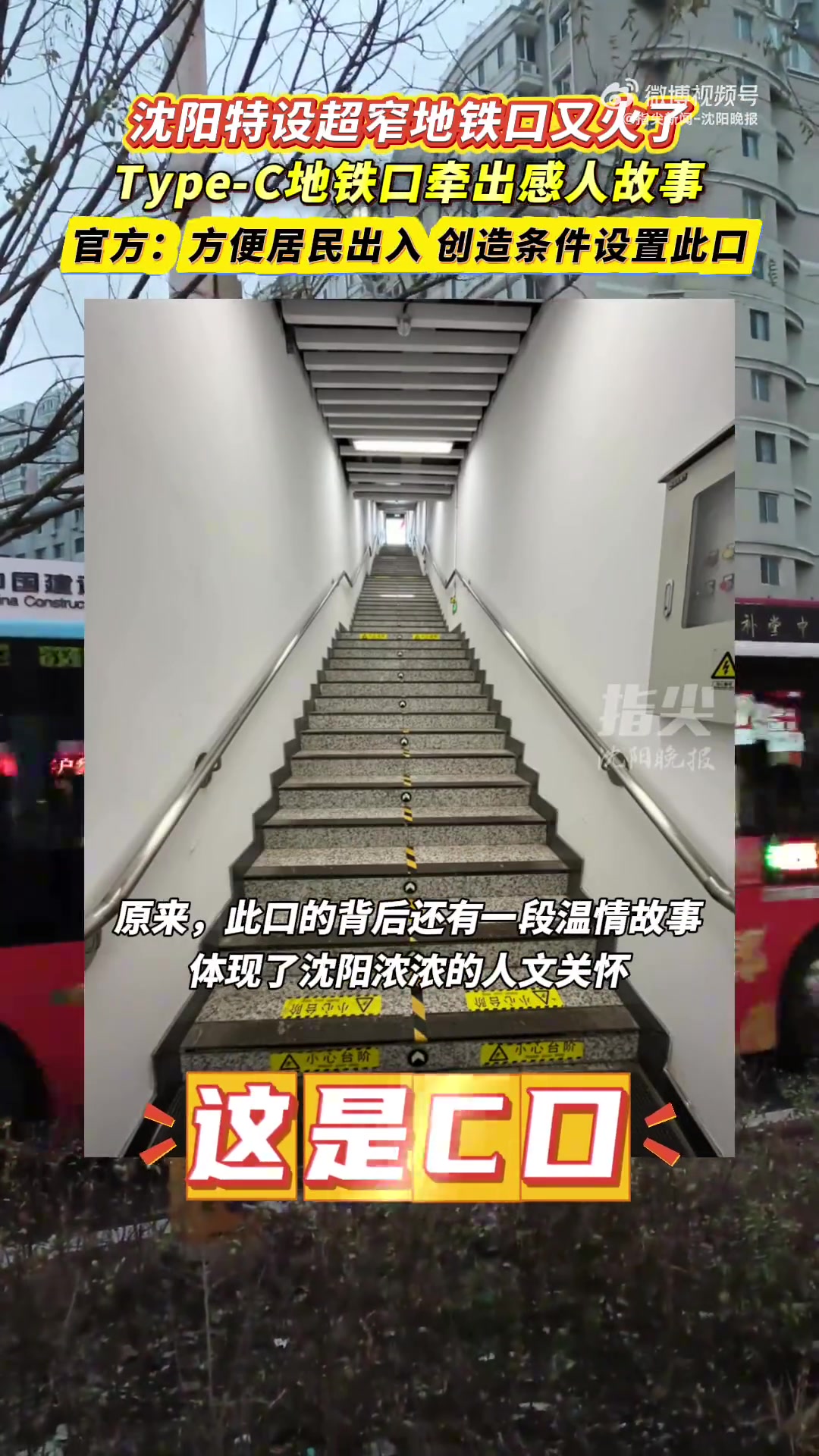 沈阳特设超窄地铁口又火了