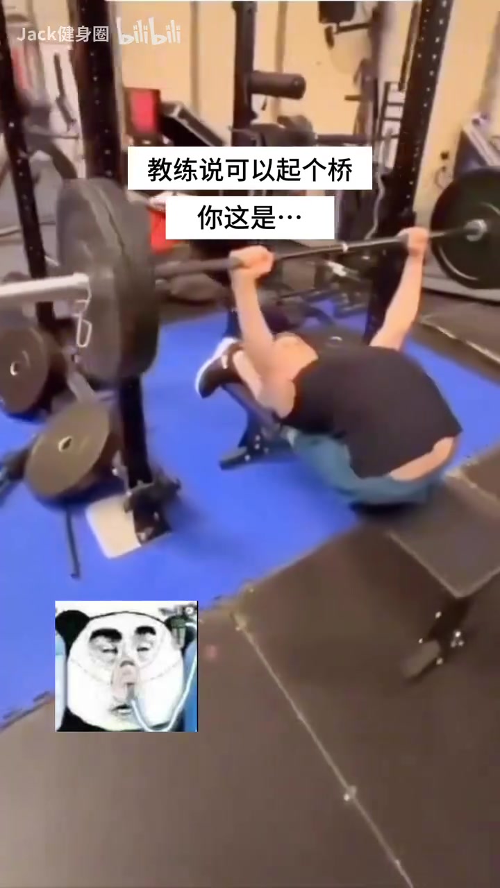 教练说可以起个桥，你这是
