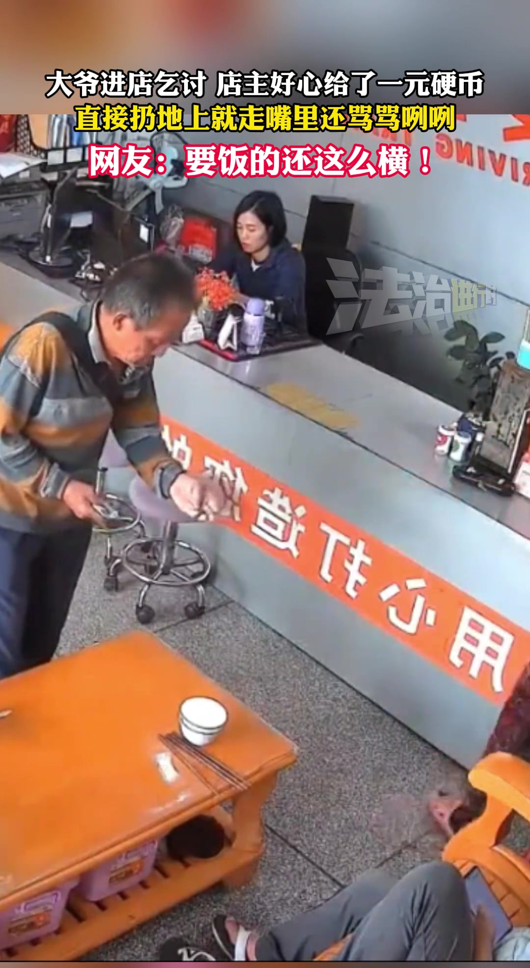 大爷进店乞讨店主好心给1元硬币直接扔地上就走嘴里还骂骂咧咧