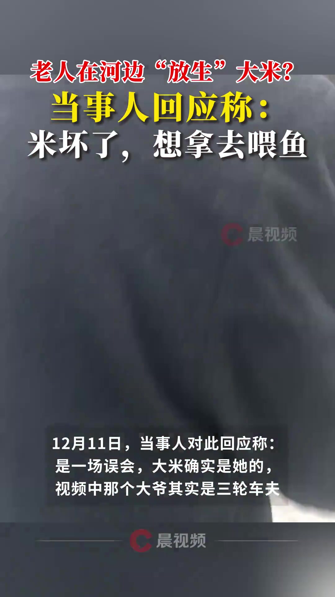 老人在河边“放生”大米当事人回应称：米坏了想拿去喂鱼