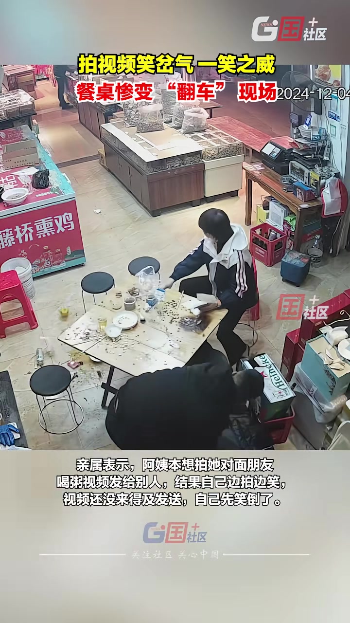 阿姨拍视频笑岔气一笑之威餐桌惨变“翻车”现场