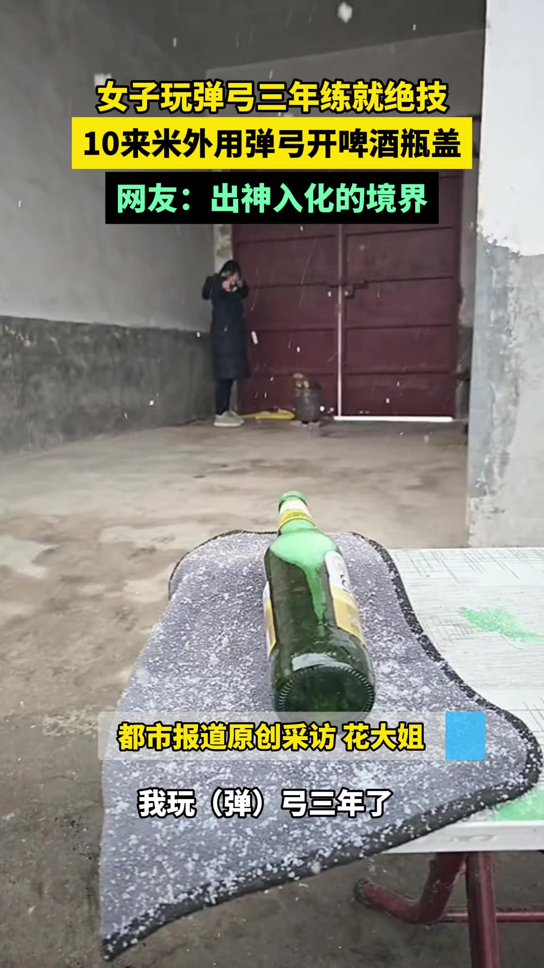 女子玩弹弓三年练就绝技10来米外用弹弓开啤酒瓶盖