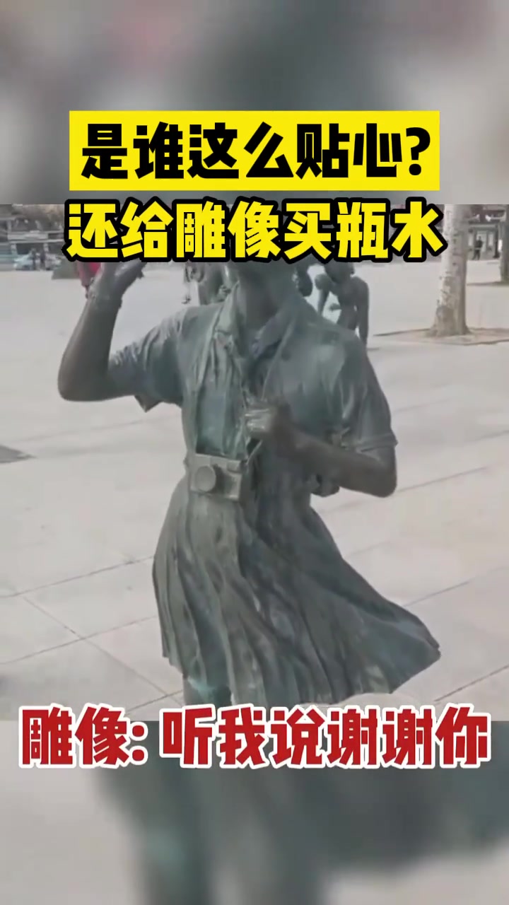 是谁这么贴心还给雕像买瓶水
