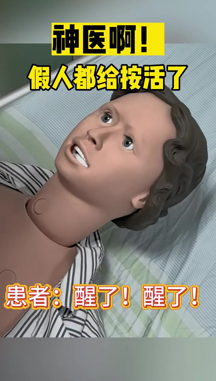 神医啊！假人都给救活了