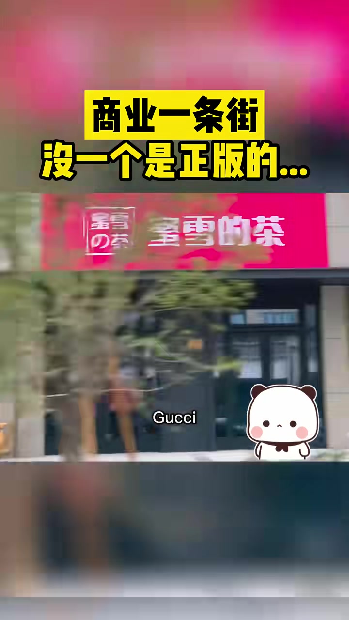 商业一条街没一个是正的