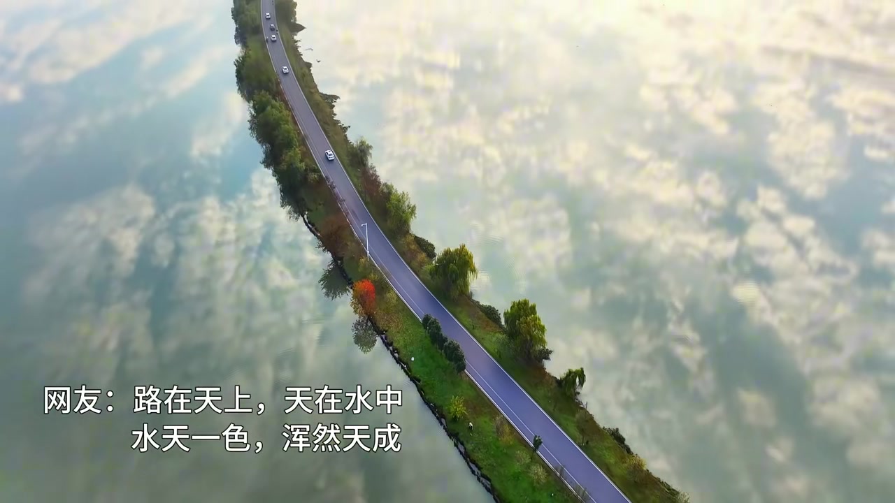 安徽“天路”：路在天上天在水中水天一色浑然天成