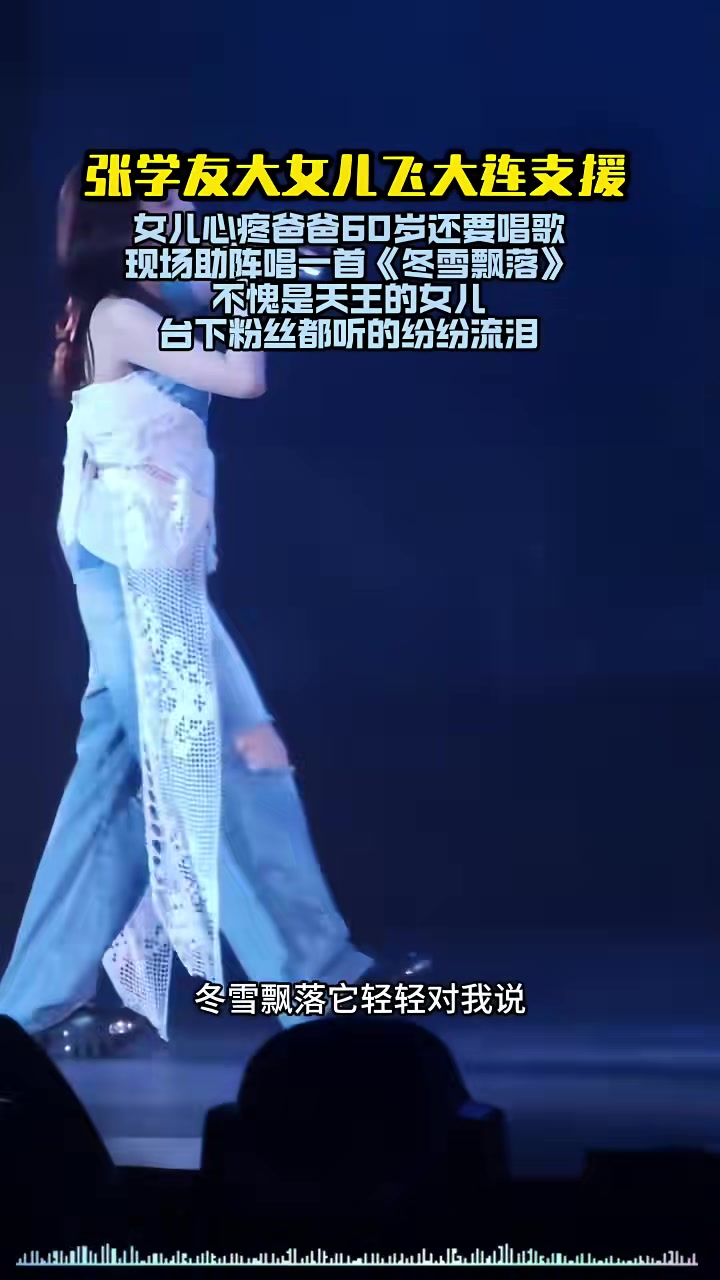 张学友女儿心疼爸爸60岁还唱歌，演唱会现场驻唱
