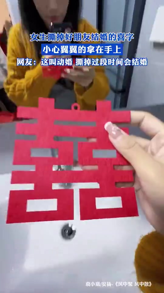 女生撕掉好朋友结婚的喜字，小心翼翼的拿在手上！