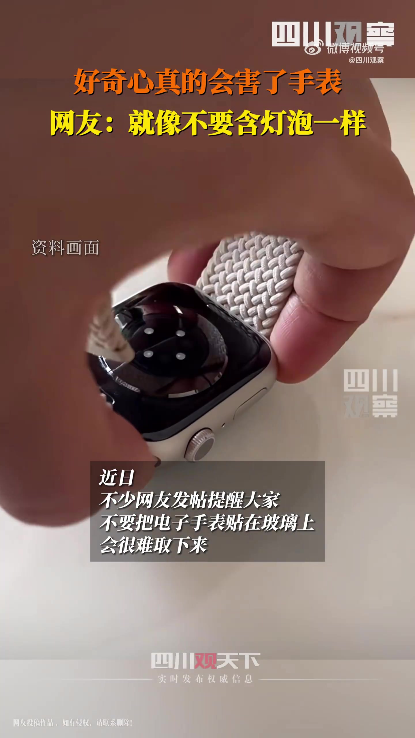 不少网友发帖提醒大家：不要把电子手表贴在车窗上！