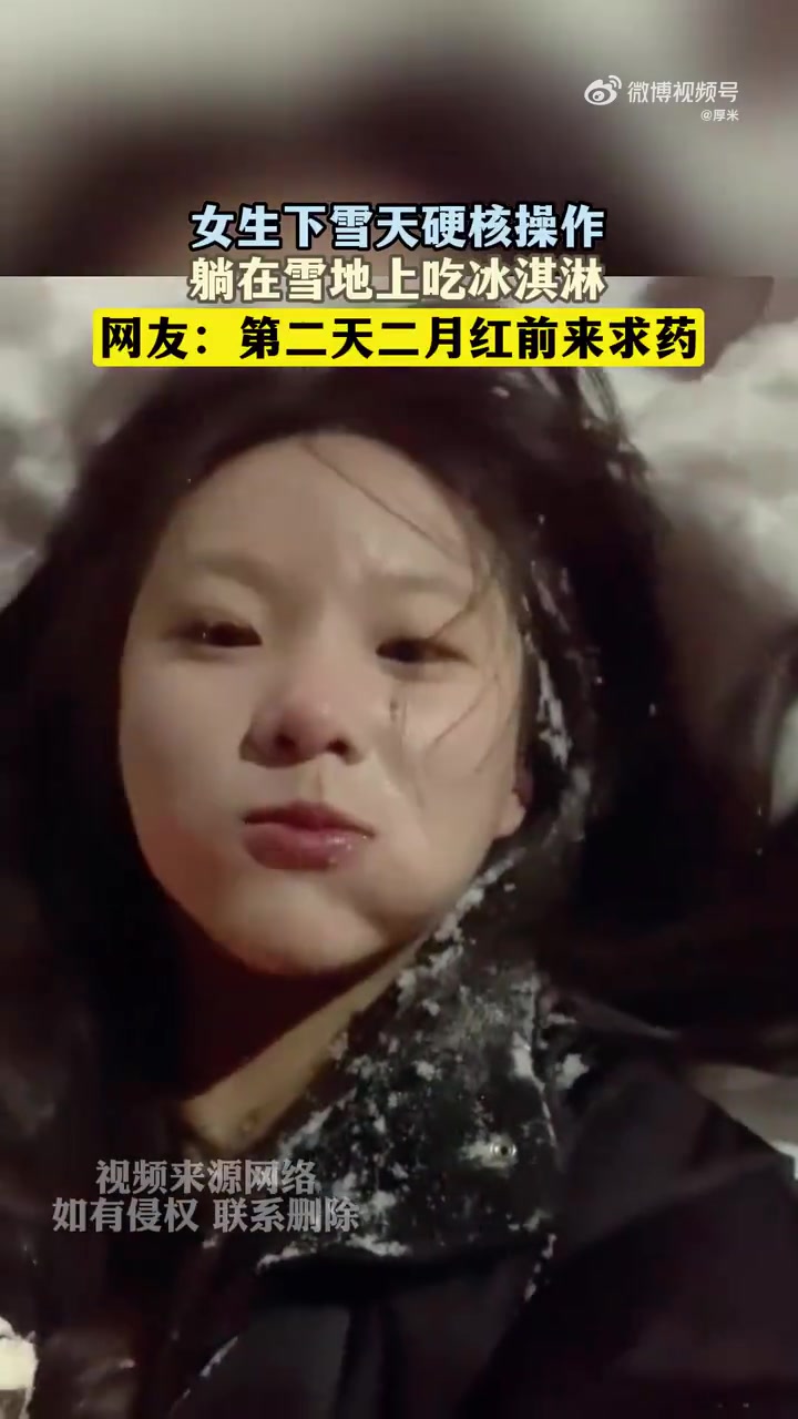 女生躺在雪地上吃冰淇淋，第二天二月红前来求药！