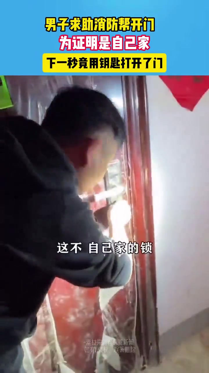 男子求助消防帮开门为证明是自己家下一秒竟用钥匙打开了门
