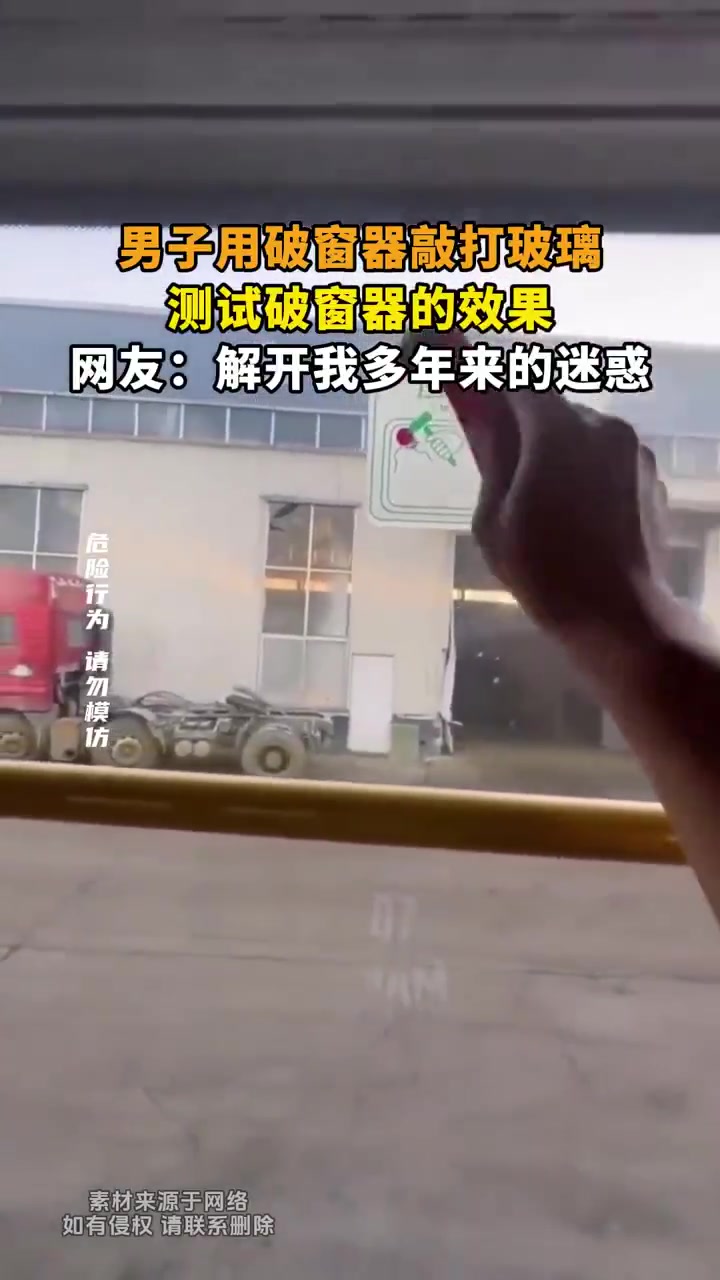 男子用破窗锤试效果，解开了我多年的迷惑！