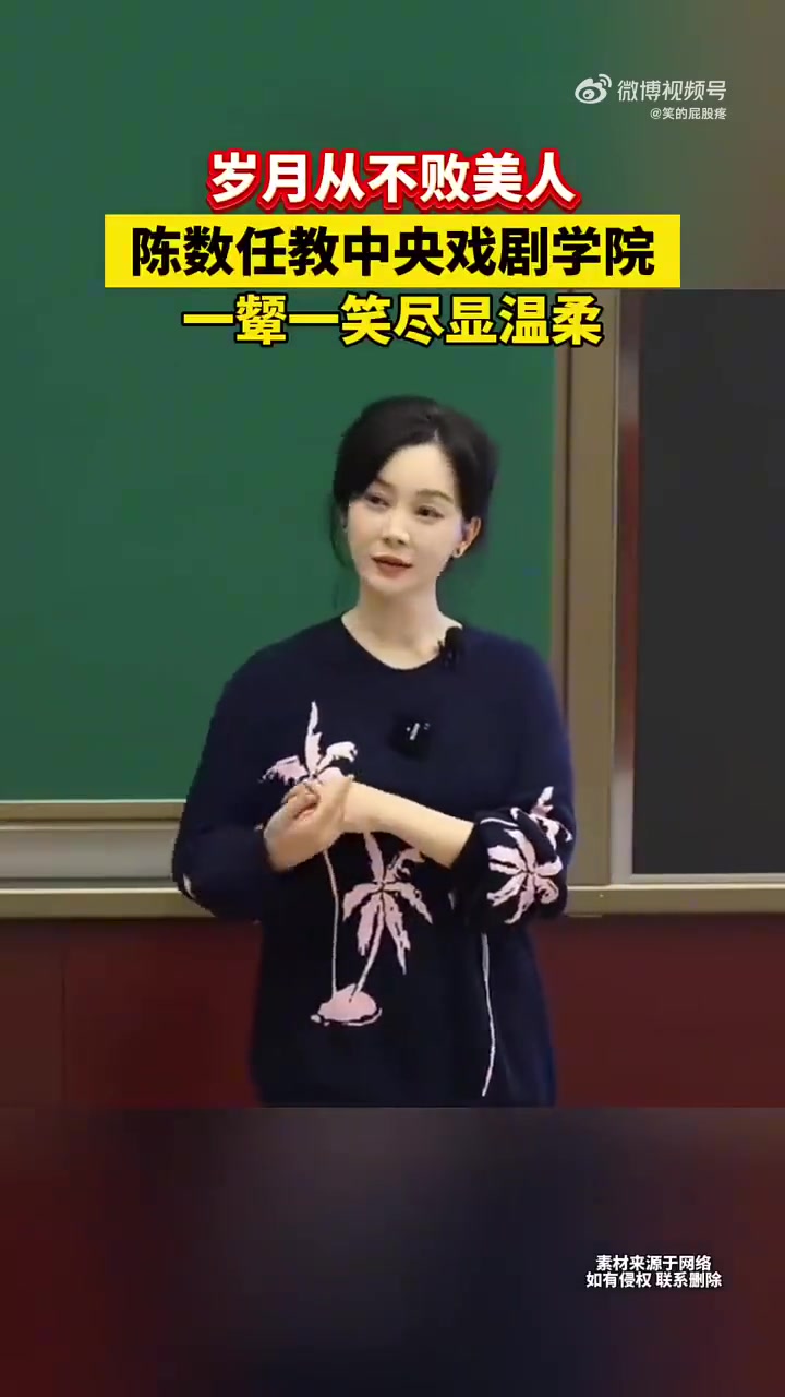 岁月从不败美人，陈数任教中央戏剧学院一颦一笑尽显温柔