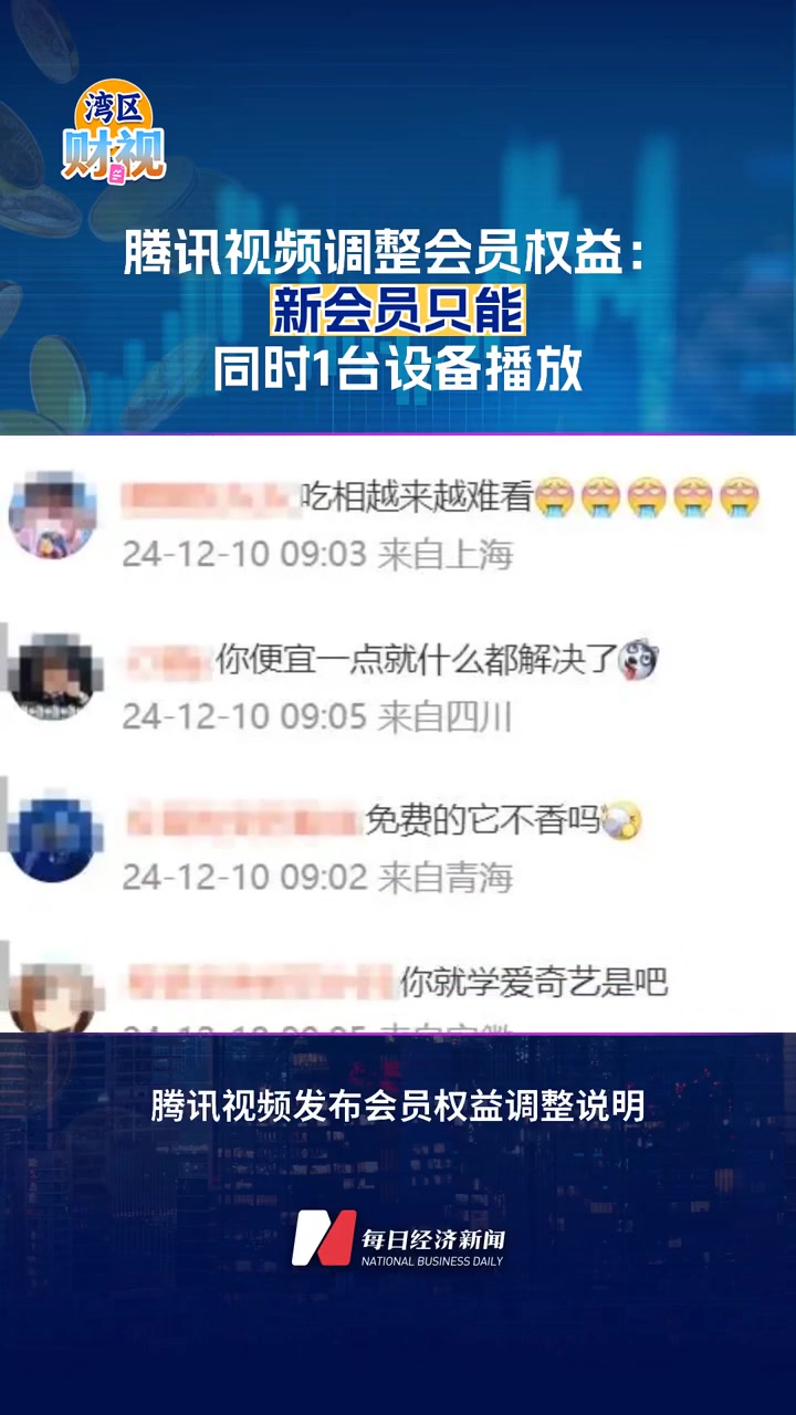 腾讯视频调整会员权益：新会员只能同时1台设备播放