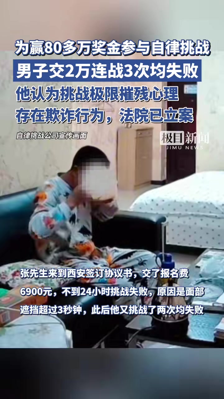 男子为赢80多万奖金参与自律挑战，交2万连战3次均失败
