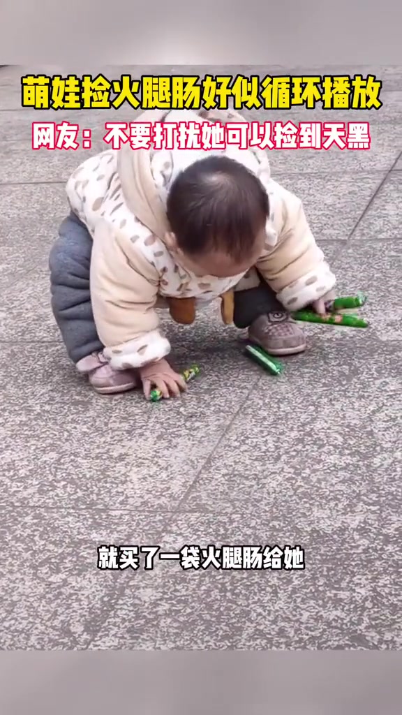 萌娃捡火腿肠的样子像极了循环播放