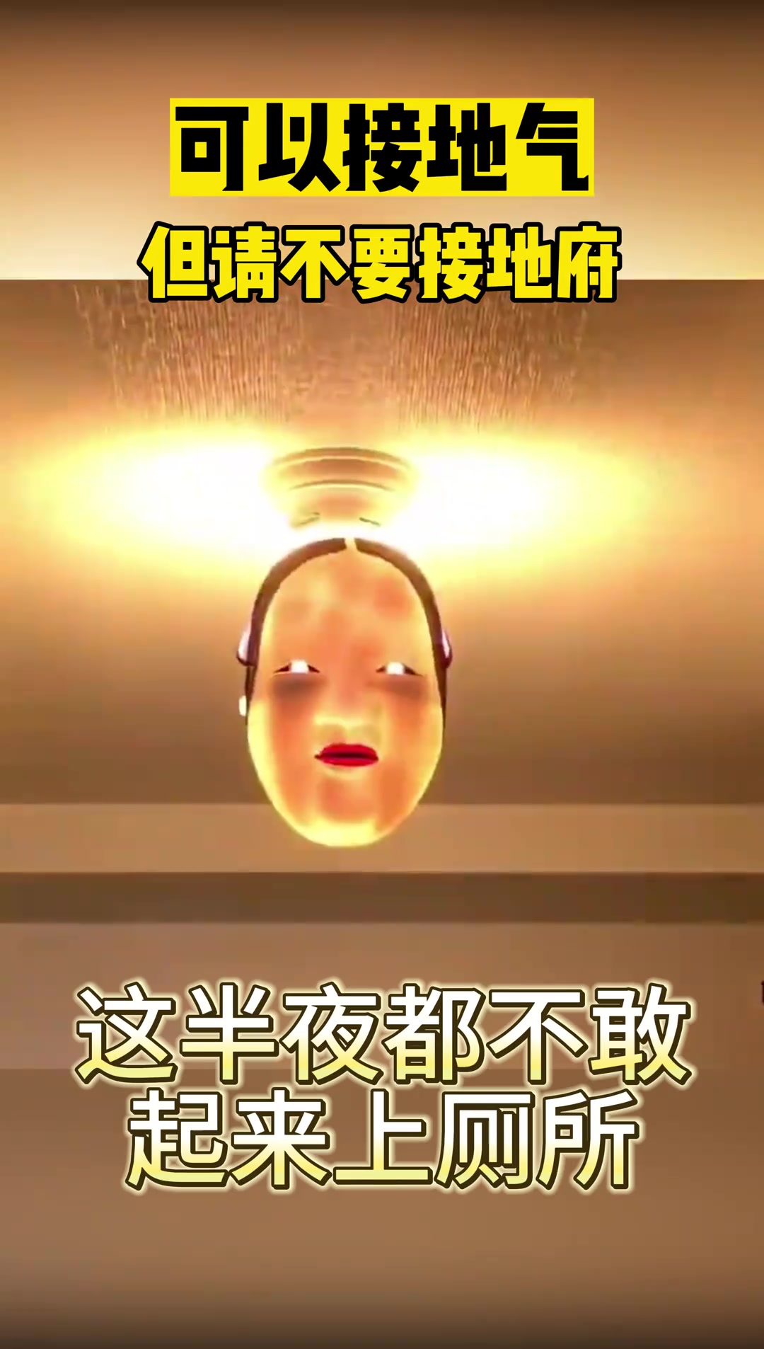 可以接地气但是不要接地府啊！