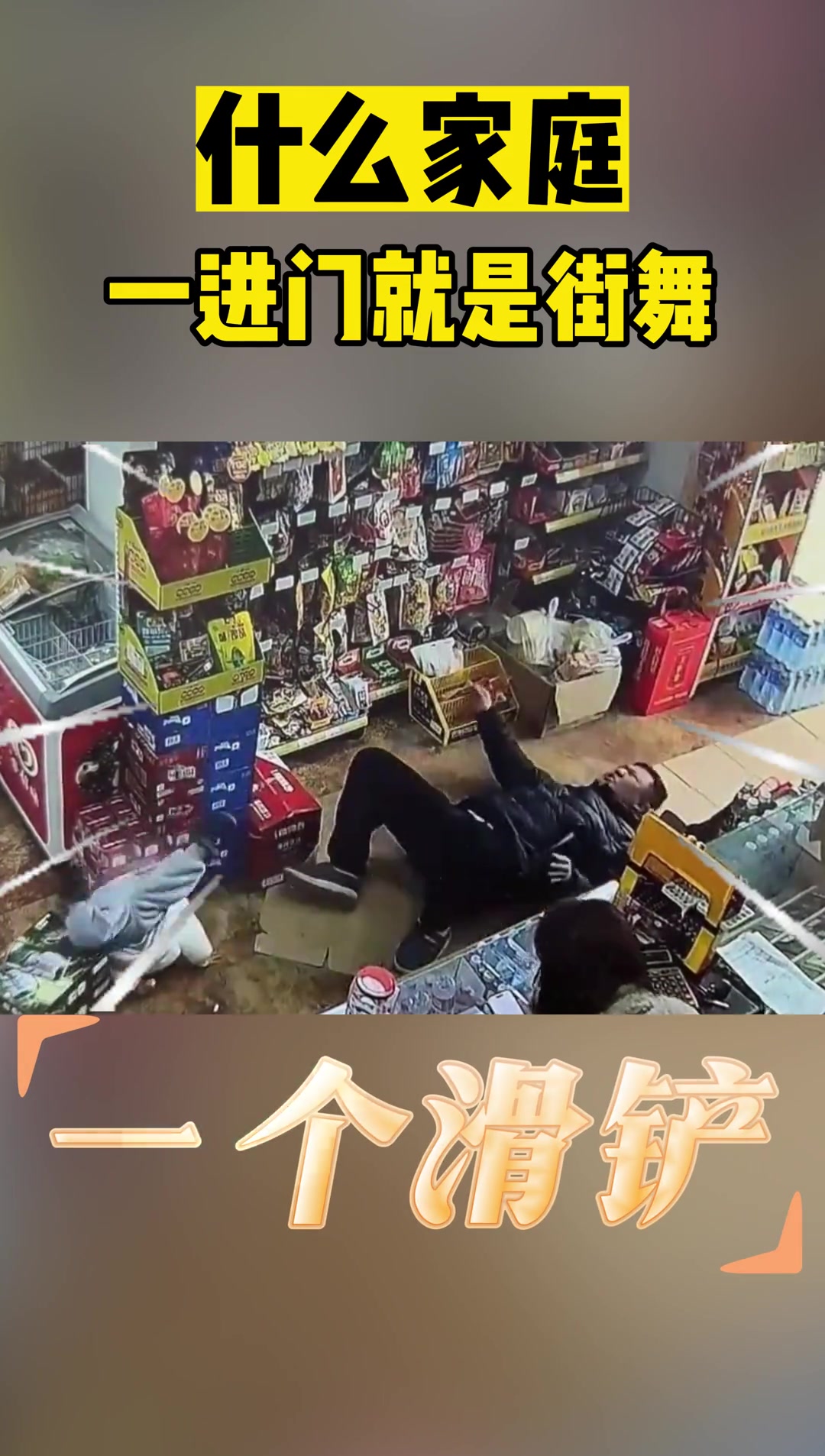 什么家庭一进门就是街舞