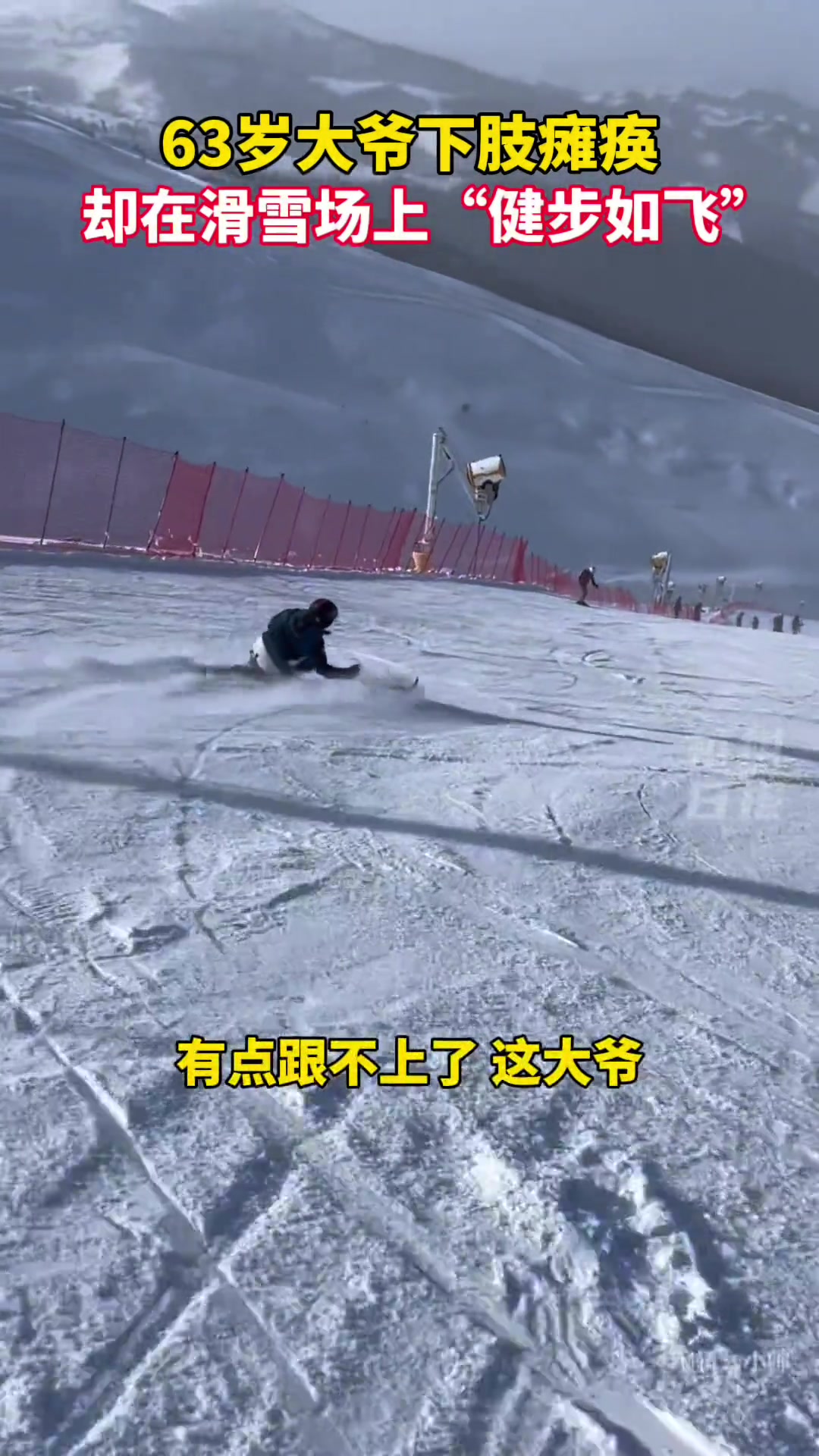 大爷热爱滑雪却因车祸下肢瘫痪，如今他依然在雪场上“健步如飞”