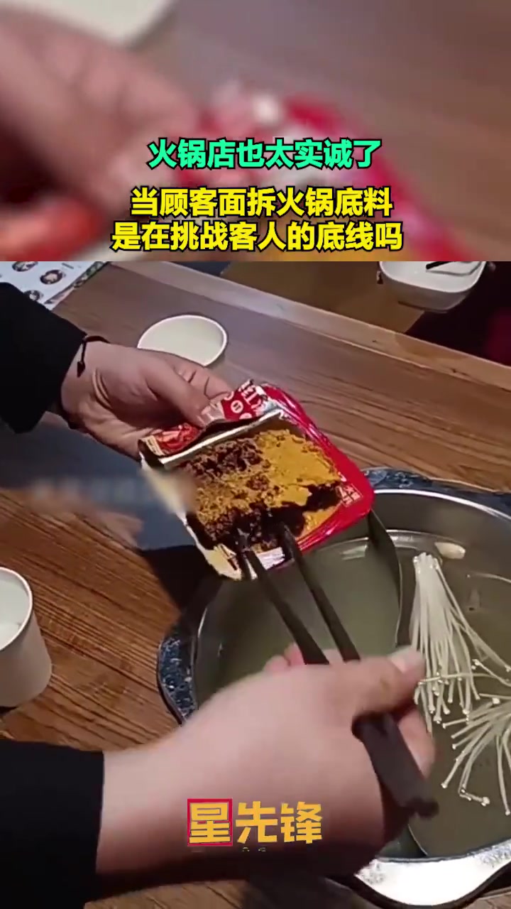 火锅店也太实诚了，当顾客面拆火锅底料，是在挑战客人底线吗