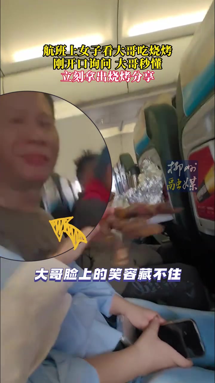 女子在航班上看见旁边大哥吃烧烤，刚开口问大哥秒懂