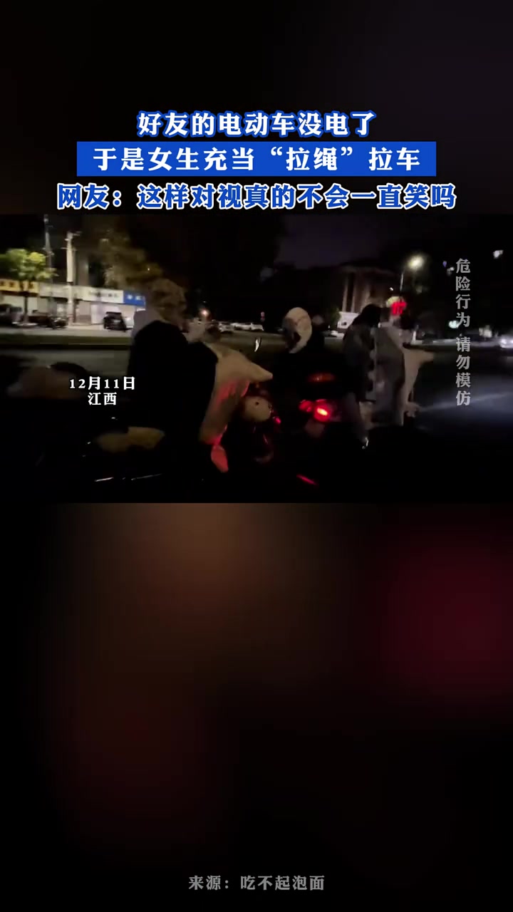 好友的电动车没电了，于是女生充当“拉绳”拉车！