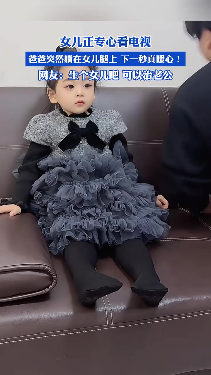 女儿正专心看电视，爸爸突然躺在女儿腿上，下一秒真暖心！