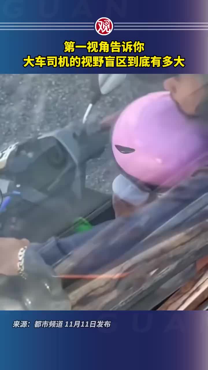 第一视角告诉你，为什么要远离大货车！！