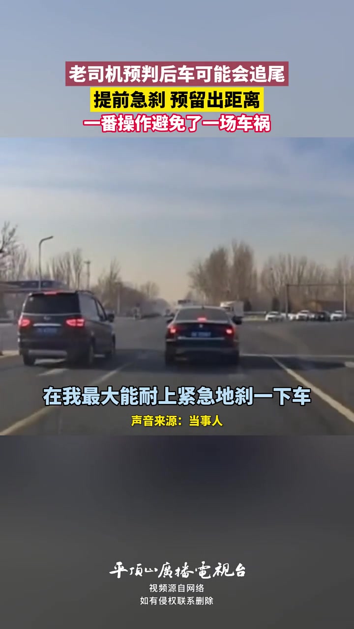 老司机预判后车可能会追尾，一番操作避免了一场车祸！