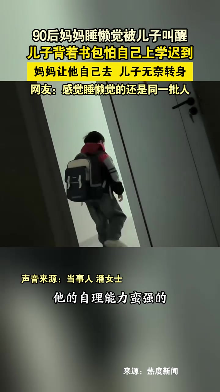 90后妈妈睡懒觉被儿子叫醒儿子背着书包怕自己上学迟到！