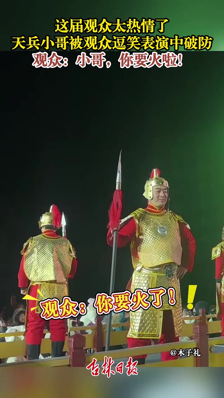 天兵小哥被观众逗笑表演中破防观众：小哥，你要火啦！
