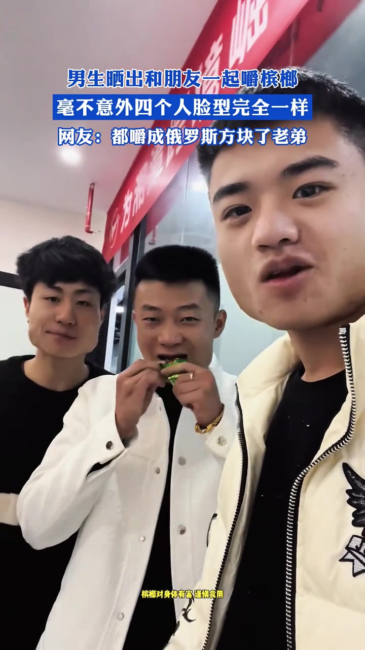 男生晒出和朋友一起嚼槟榔，毫不意外四个人脸型完全一样！