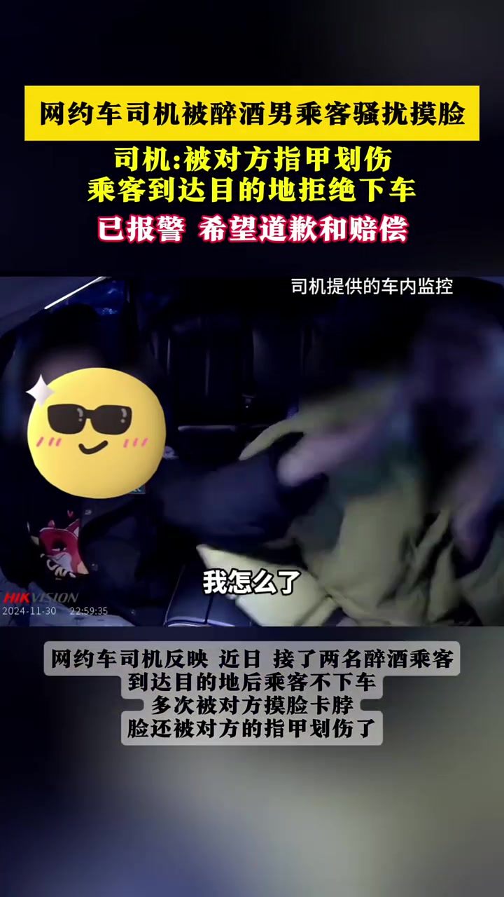 一网约车司机被醉酒男乘客骚扰，多次被对方摸脸！