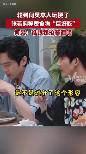 张若昀录综艺时称赞食物“巨好吃”，何炅调侃：谁跟我抢赛道呢