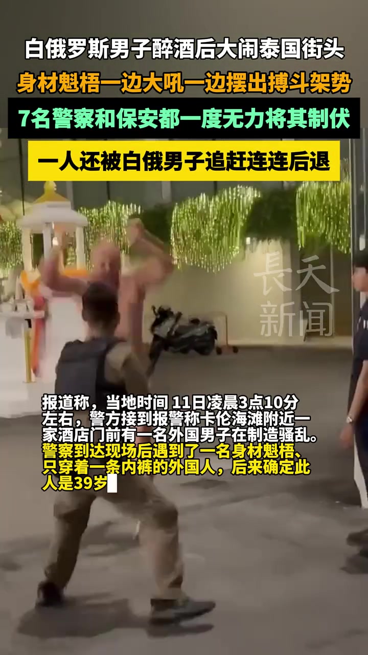 白俄罗斯男子醉酒后大闹泰国街头，一边大吼一边摆出搏斗架势！